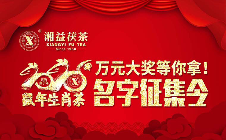 【有獎?wù)骷?020鼠年生肖茶的名字，由你做主！