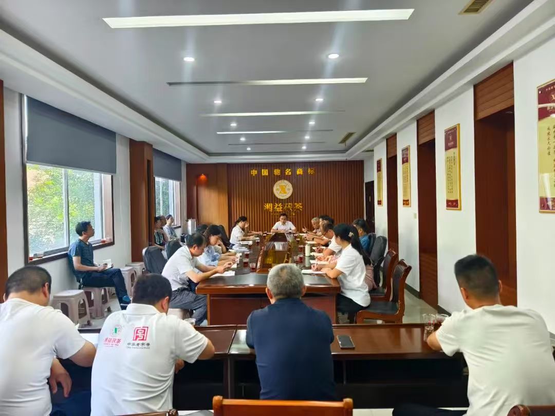 凝心聚力再出發(fā)，益陽茶廠召開2025年半年度總結會
